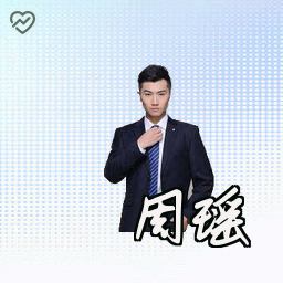周瑶