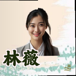 林薇